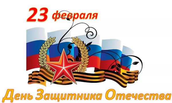 23 Февраля день защитника Отечества