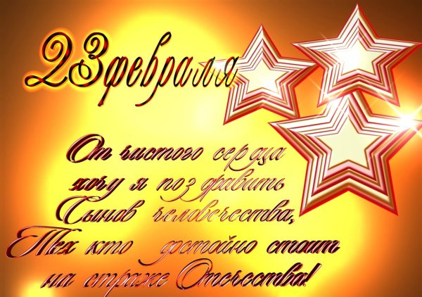 С 23 февраля