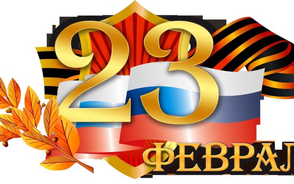 23 Февраля день защитника Отечества