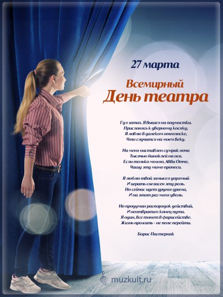 27 Марта день театра