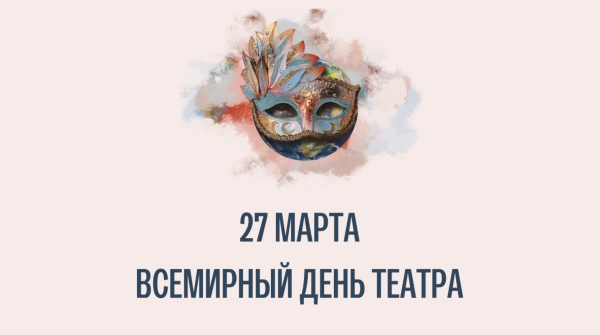Международный день театра