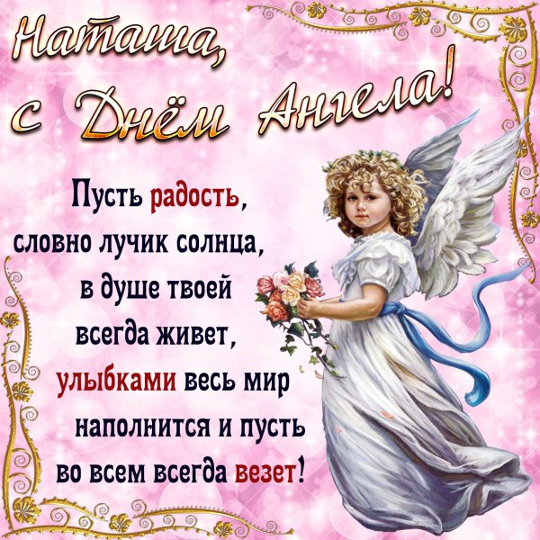 С днем ангела Наташа