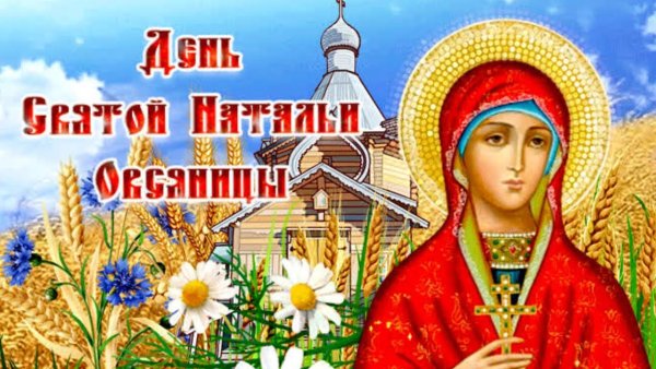 Святой Натальи овсяницы