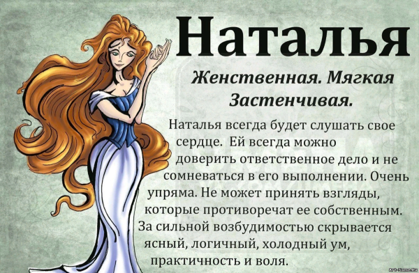 Значение имени Наталья