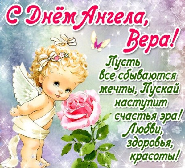 Поздравления с днём ангела веры
