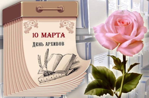 С днем архивов открытки