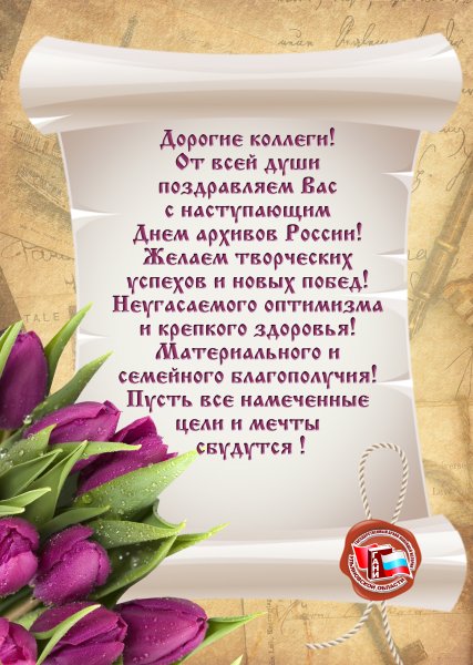 Поздравление с днем архивов