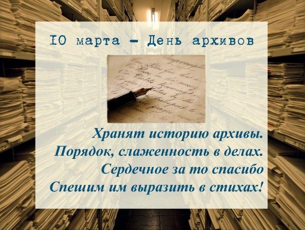 День архивов
