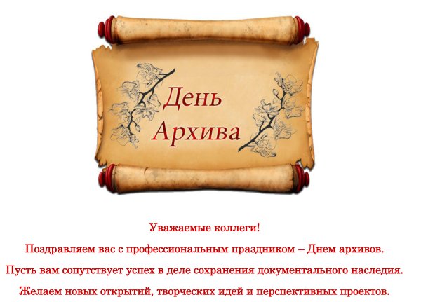 Поздравление с днем архивов