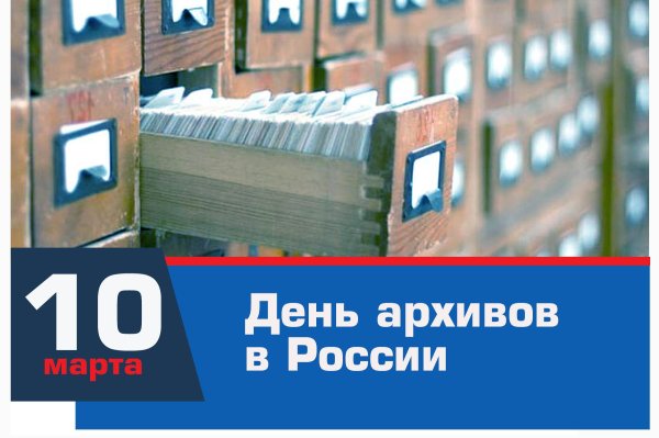 День архивов в России