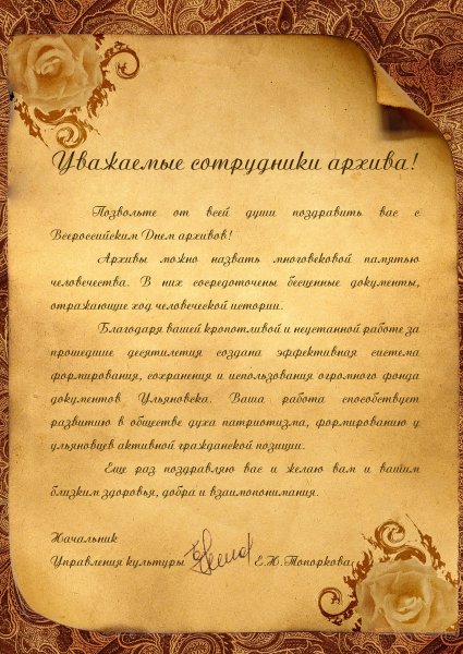 Поздравление архивистов