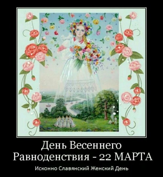 22 Марта день весеннего равноденствия