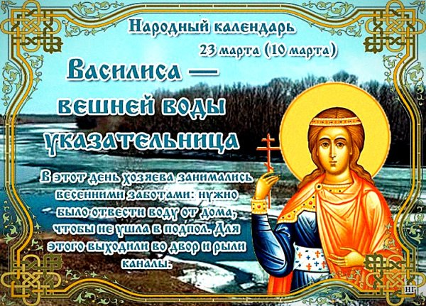 Василиса вешней воды указательница 23 марта