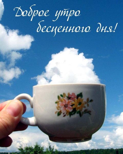 С добрым утром позитивные