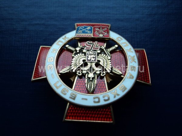 65 Летие службы БХСС