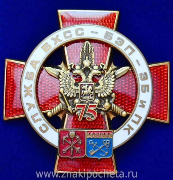 75 Лет БЭП БХСС