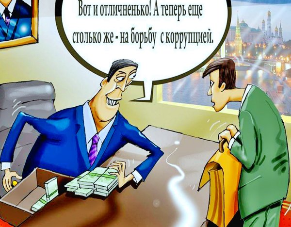 Коррупция и власть