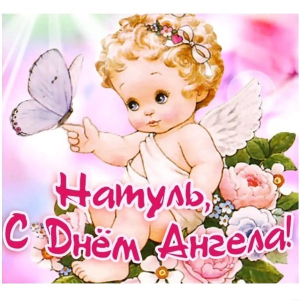 С днем ангела Наташа