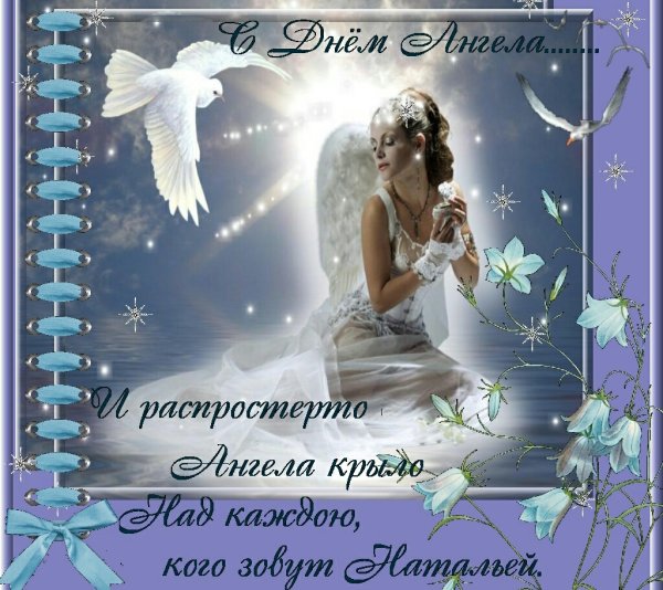 С днём ангела Наталья