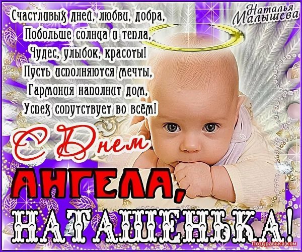 С днём ангела Наталья
