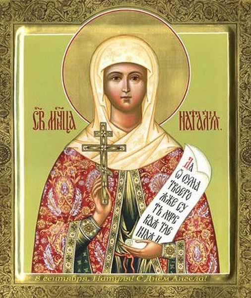 Шаблоны день ангела Наталья