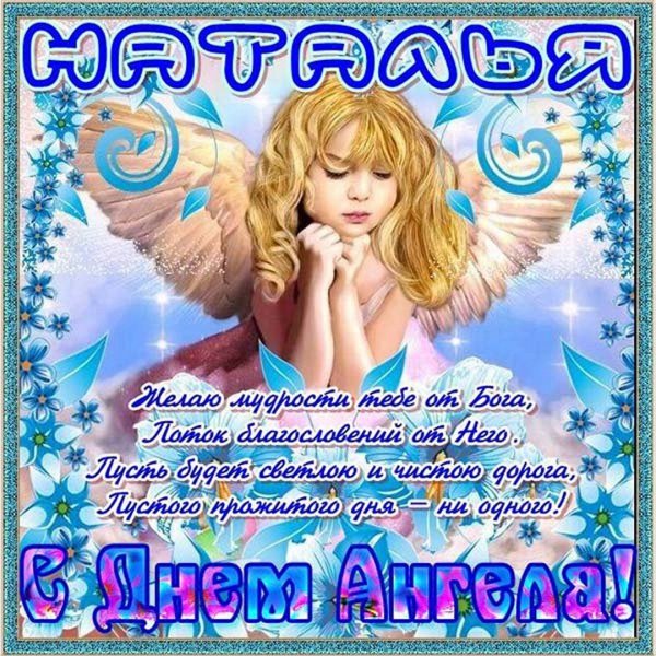 Поздравления с днём ангела