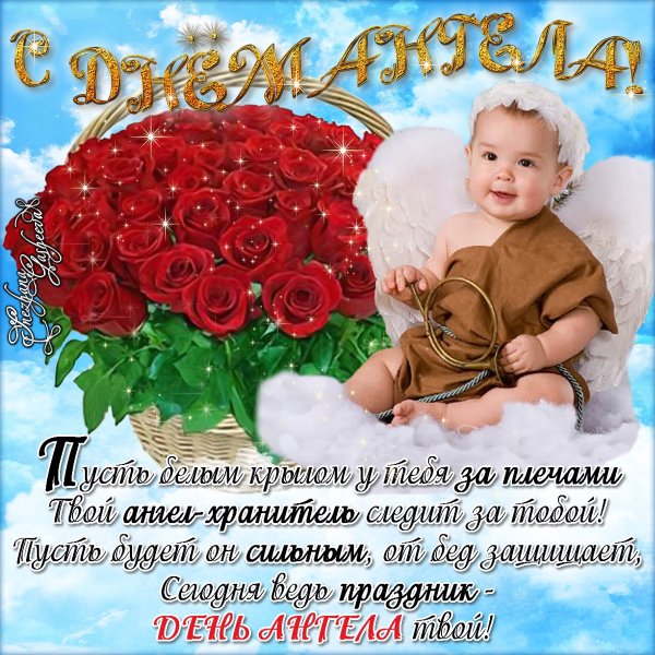 Поздравления с днём ангела