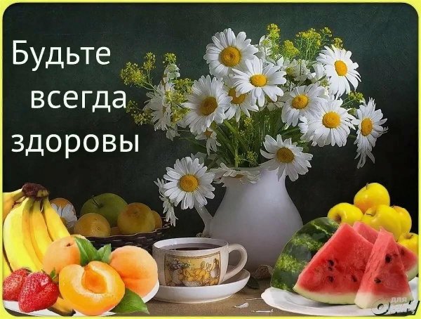 Открытка здоровья вам
