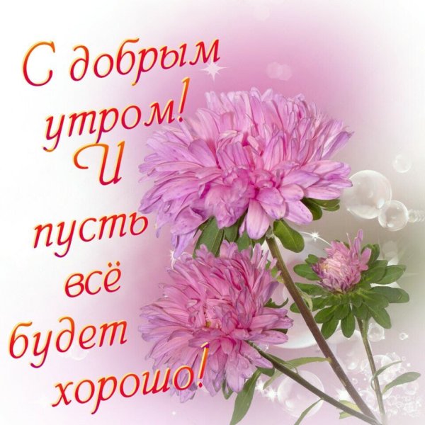 Пожелания с добрым утром и здоровья