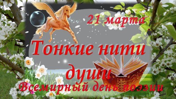 День поэзии
