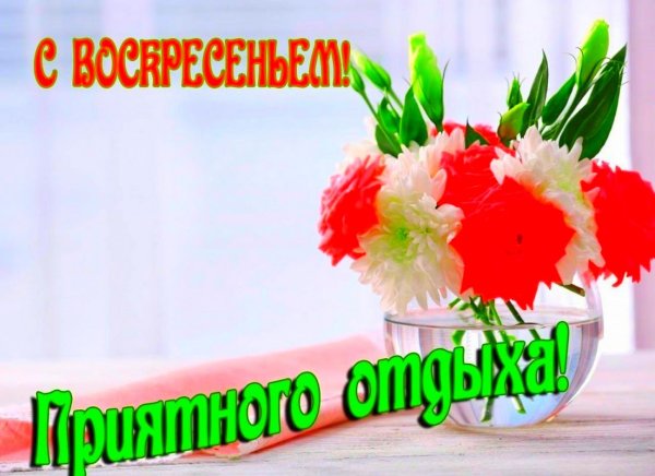 Поздравление с воскресеньем