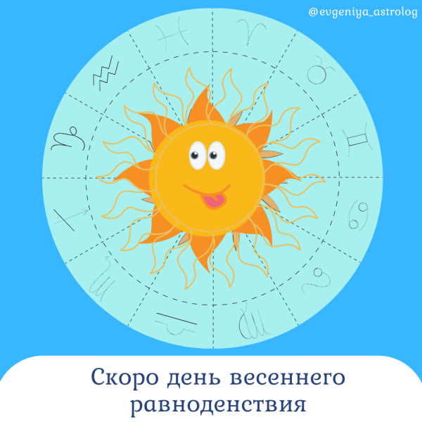 Март Весеннее равноденствие