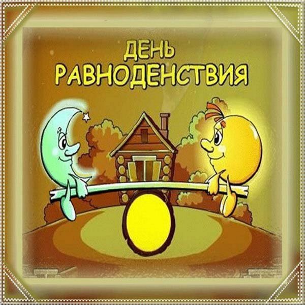 Весеннее равноденствие Славянский праздник