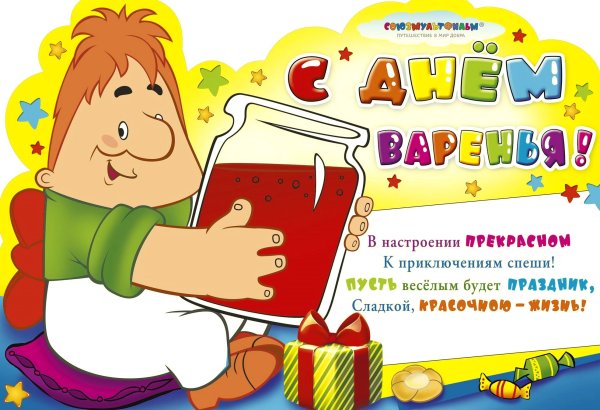 С днем варенья поздравления