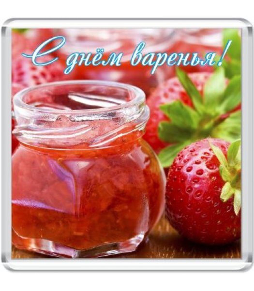С днем варенья поздравления