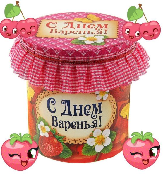 День варенья