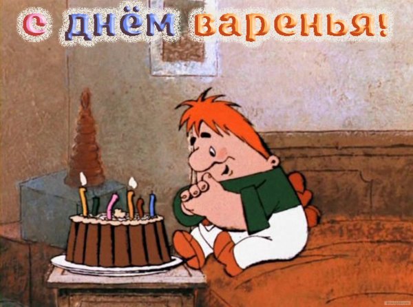С днем варенья рождения