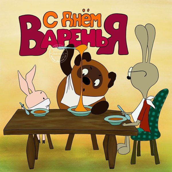 День варенья