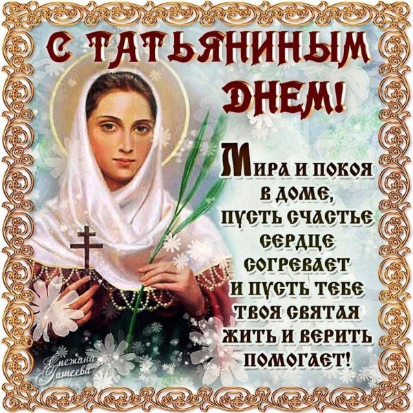 Поздравления статьяним днем