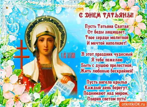 С днем Татьяны
