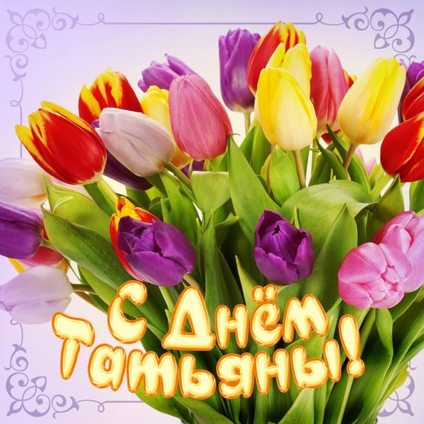 Поздравленис днем Татьяны