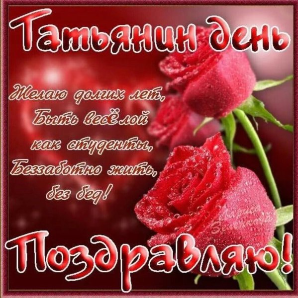 Поздравление с Татьянином днем