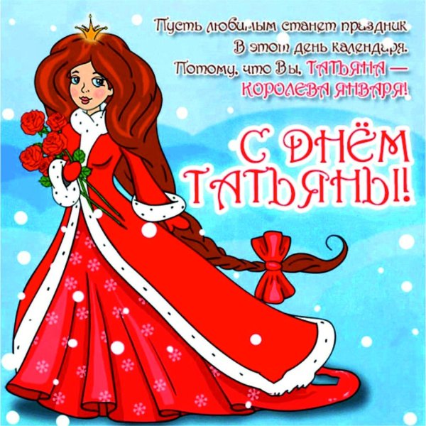 Открытка "в день Татьяны!"