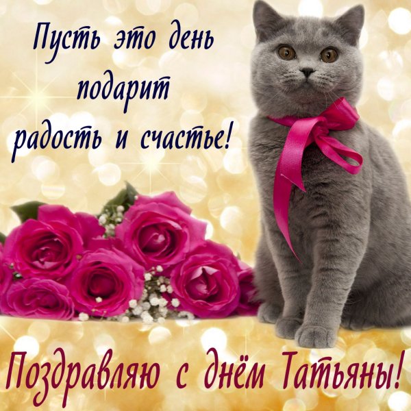Поздравления с днём Татьяны