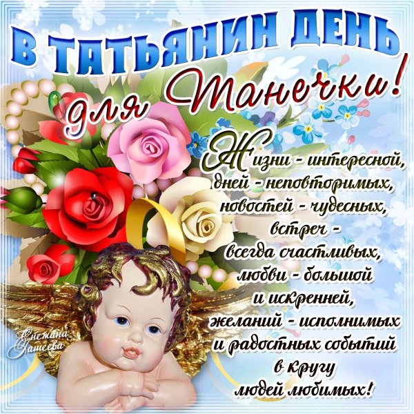 С днем ангела Татьяна