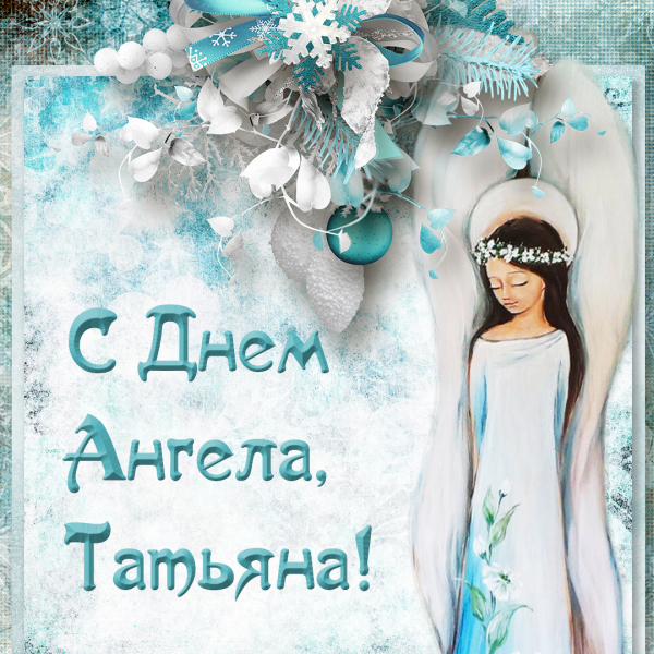 Татьянин день поздравление