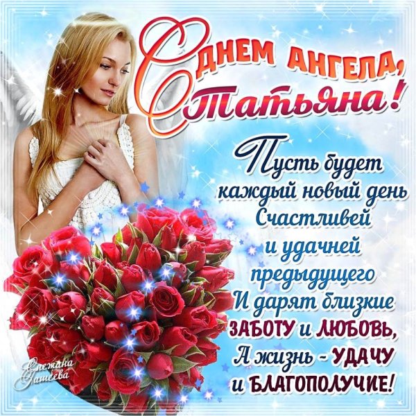 Татьянин день поздравление