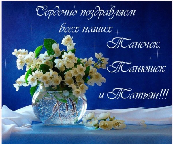 Татьянин день поздравление