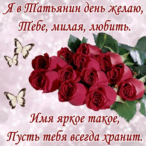 С днем Татьяны 25 января
