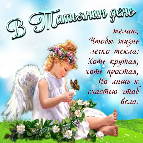С днем ангела Татьяна